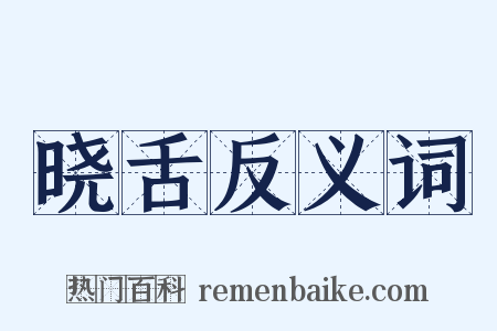 晓舌反义词是什么意思的图片
